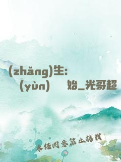 長(zhǎng)生：從氣運(yùn)詞條開始