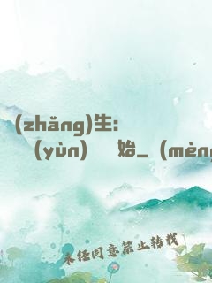 長(zhǎng)生：從氣運(yùn)詞條開始