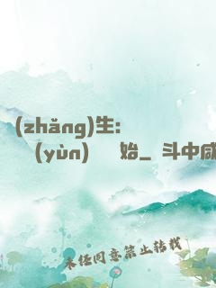 長(zhǎng)生：從氣運(yùn)詞條開始