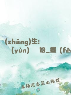 長(zhǎng)生：從氣運(yùn)詞條開始