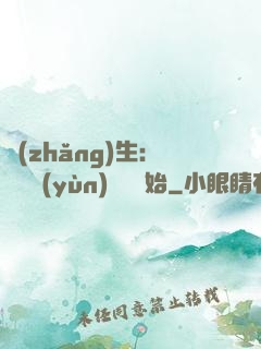 長(zhǎng)生：從氣運(yùn)詞條開始