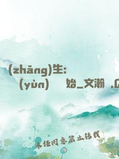長(zhǎng)生：從氣運(yùn)詞條開始