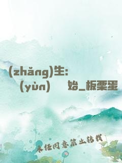 長(zhǎng)生：從氣運(yùn)詞條開始