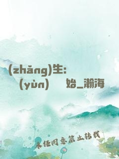 長(zhǎng)生：從氣運(yùn)詞條開始