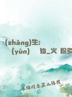 長(zhǎng)生：從氣運(yùn)詞條開始
