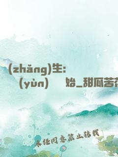 長(zhǎng)生：從氣運(yùn)詞條開始