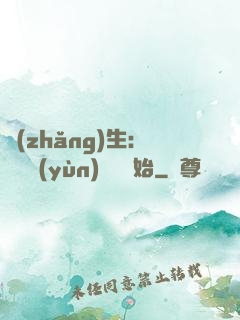 長(zhǎng)生：從氣運(yùn)詞條開始