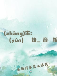長(zhǎng)生：從氣運(yùn)詞條開始
