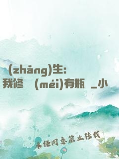長(zhǎng)生：我修煉沒(méi)有瓶頸