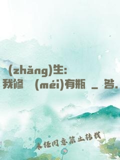 長(zhǎng)生：我修煉沒(méi)有瓶頸