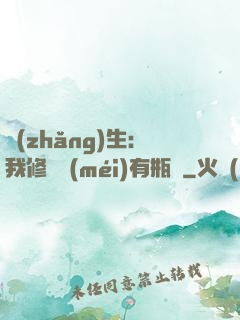 長(zhǎng)生：我修煉沒(méi)有瓶頸