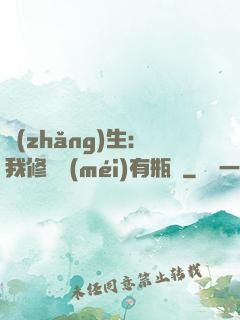 長(zhǎng)生：我修煉沒(méi)有瓶頸