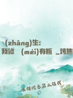 長(zhǎng)生：我修煉沒(méi)有瓶頸