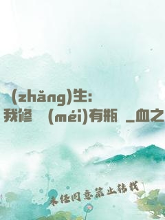 長(zhǎng)生：我修煉沒(méi)有瓶頸