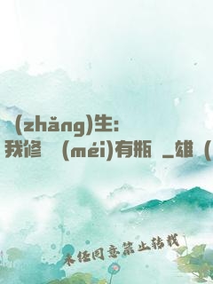 長(zhǎng)生：我修煉沒(méi)有瓶頸