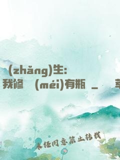 長(zhǎng)生：我修煉沒(méi)有瓶頸