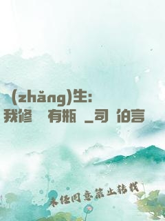 長(zhǎng)生：我修煉沒有瓶頸