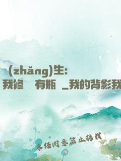 長(zhǎng)生：我修煉沒有瓶頸