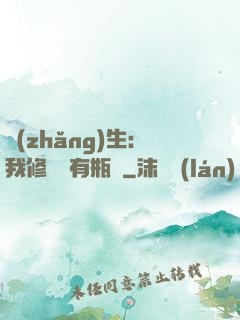 長(zhǎng)生：我修煉沒有瓶頸