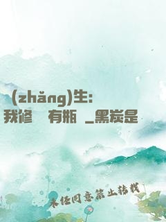 長(zhǎng)生：我修煉沒有瓶頸