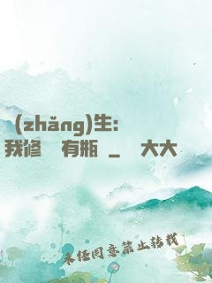 長(zhǎng)生：我修煉沒有瓶頸