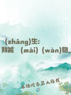 長(zhǎng)生：我能販賣(mài)萬(wàn)物