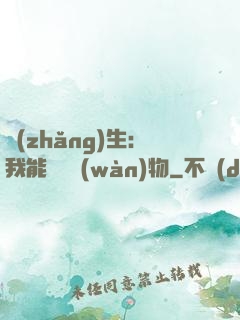 長(zhǎng)生：我能販賣萬(wàn)物