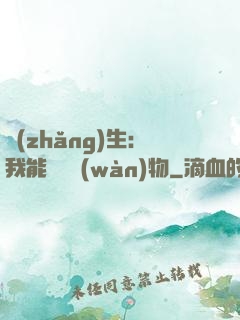 長(zhǎng)生：我能販賣萬(wàn)物