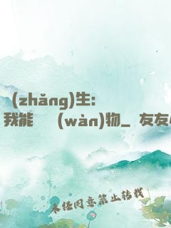 長(zhǎng)生：我能販賣萬(wàn)物