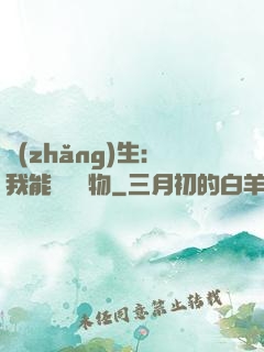 長(zhǎng)生：我能販賣萬物