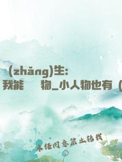 長(zhǎng)生：我能販賣萬物