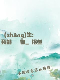 長(zhǎng)生：我能販賣萬物