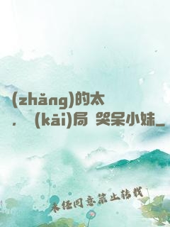 長(zhǎng)的太兇，開(kāi)局嚇哭呆小妹