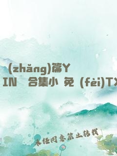 長(zhǎng)篇YIN蕩亂合集小說免費(fèi)TXT下載