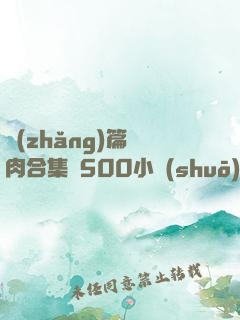 長(zhǎng)篇亂肉合集亂500小說(shuō)日本