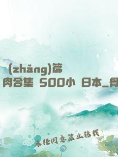 長(zhǎng)篇亂肉合集亂500小說日本