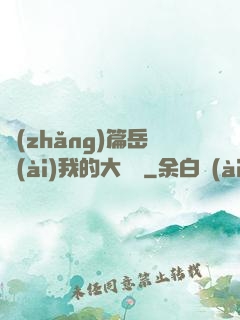 長(zhǎng)篇岳愛(ài)我的大寶貝