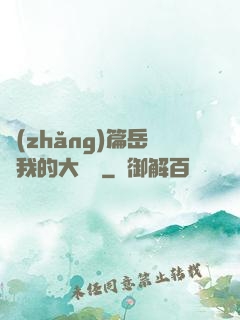 長(zhǎng)篇岳愛我的大寶貝