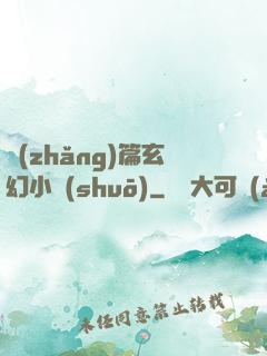 長(zhǎng)篇玄幻小說(shuō)