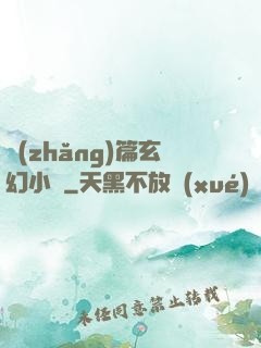 長(zhǎng)篇玄幻小說