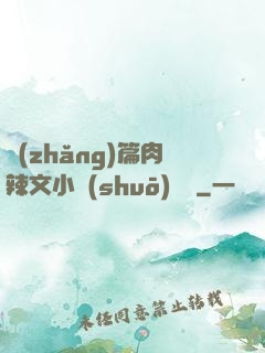 長(zhǎng)篇肉辣文小說(shuō)閱讀