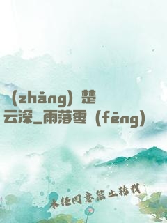 長(zhǎng)絆楚云深