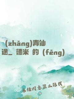 長(zhǎng)青仙途