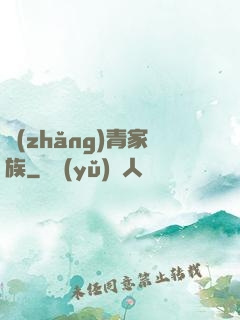 長(zhǎng)青家族
