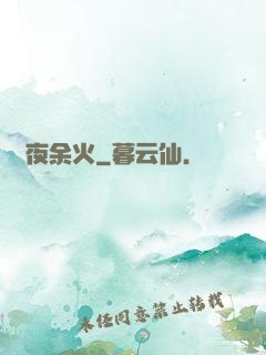 長夜余火