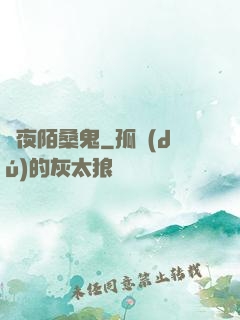 長夜陌桑鬼