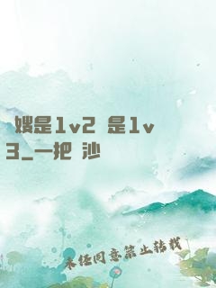 長嫂是1v2還是1v3