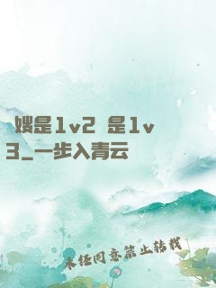 長嫂是1v2還是1v3