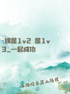 長嫂是1v2還是1v3