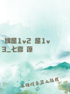 長嫂是1v2還是1v3